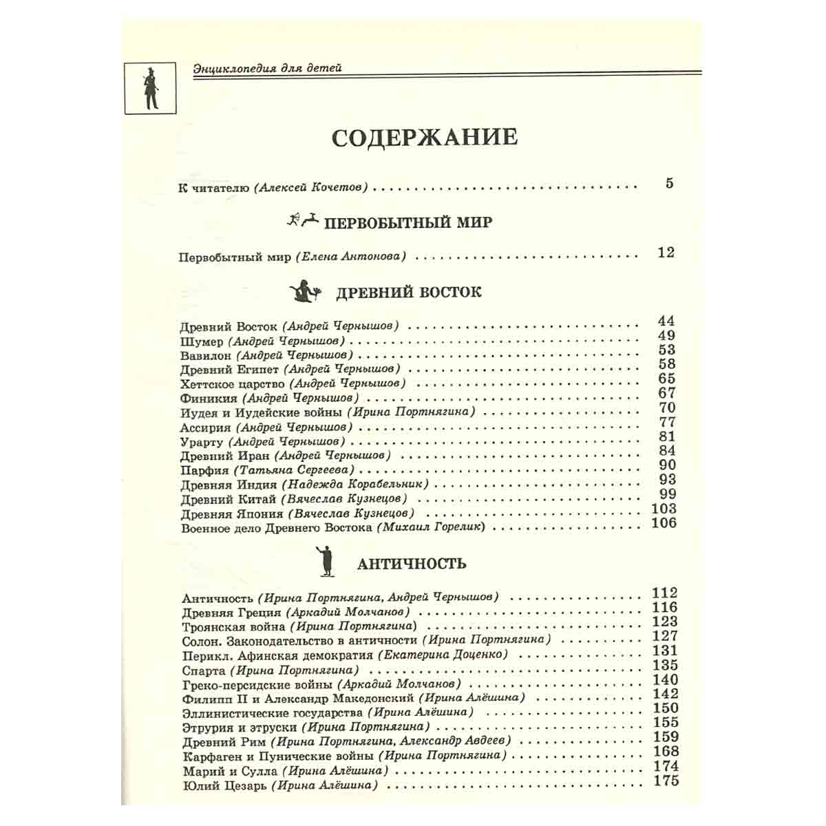 Энциклопедия для детей. Том 1. Всемирная история