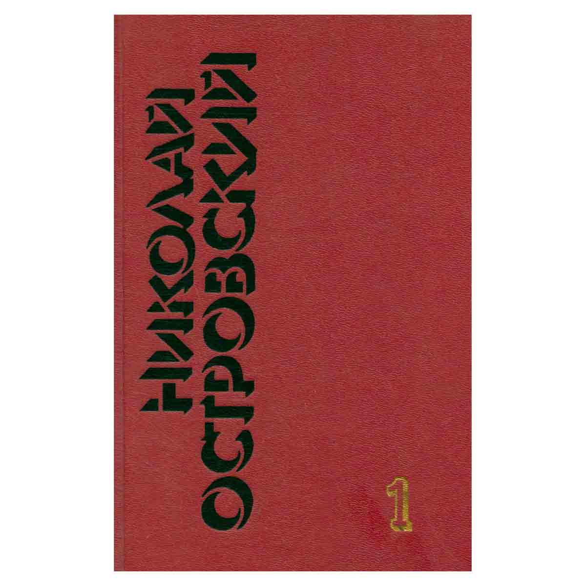 Николай Островский. Собрание сочинений в трех томах. Том 1
