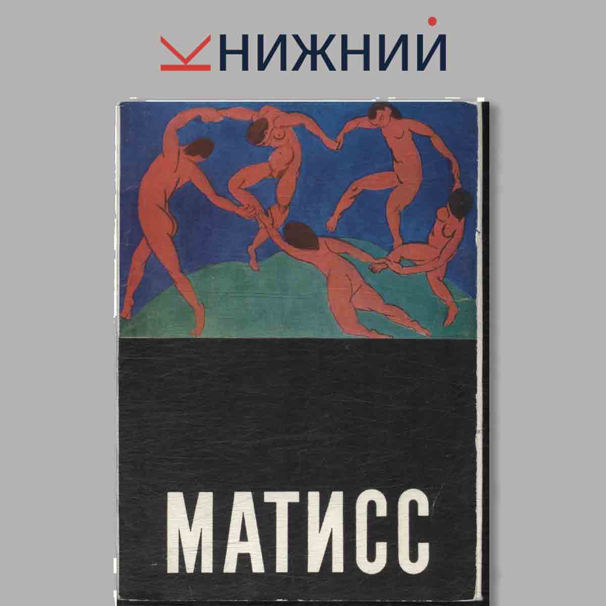 Набор открыток. Матисс.