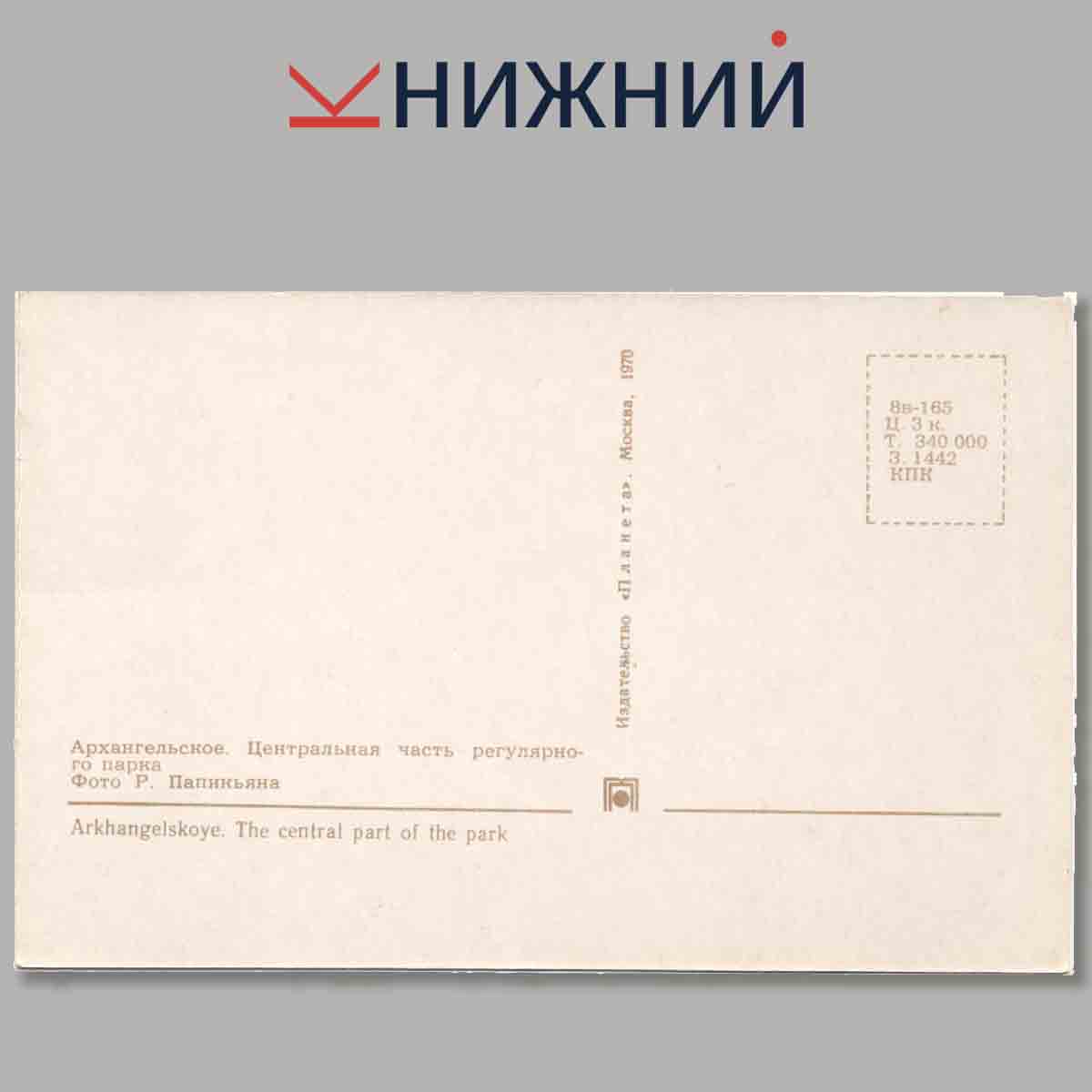 Набор открыток. Архангельское.