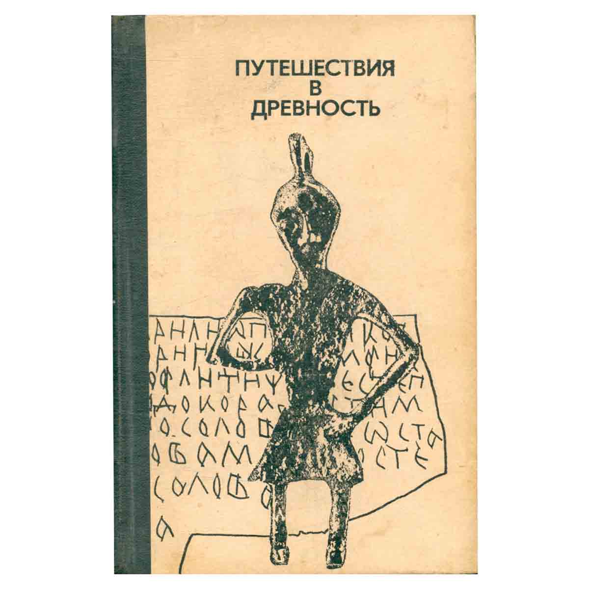 Путешествия в древность