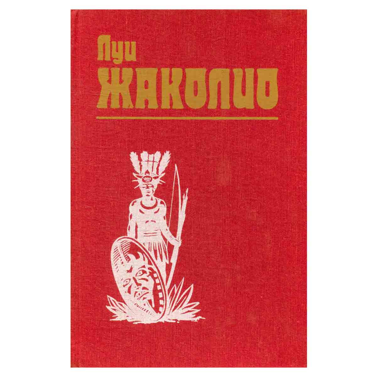 Луи Жаколио. Собрание сочинений в 4 томах. Том 4