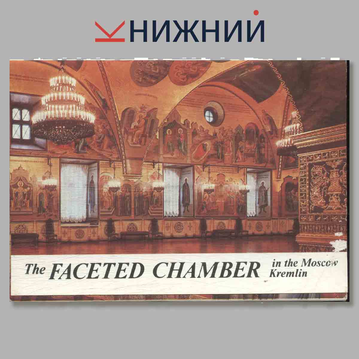 Набор открыток. The Faceted Chamber in the Moscow Kremlin.