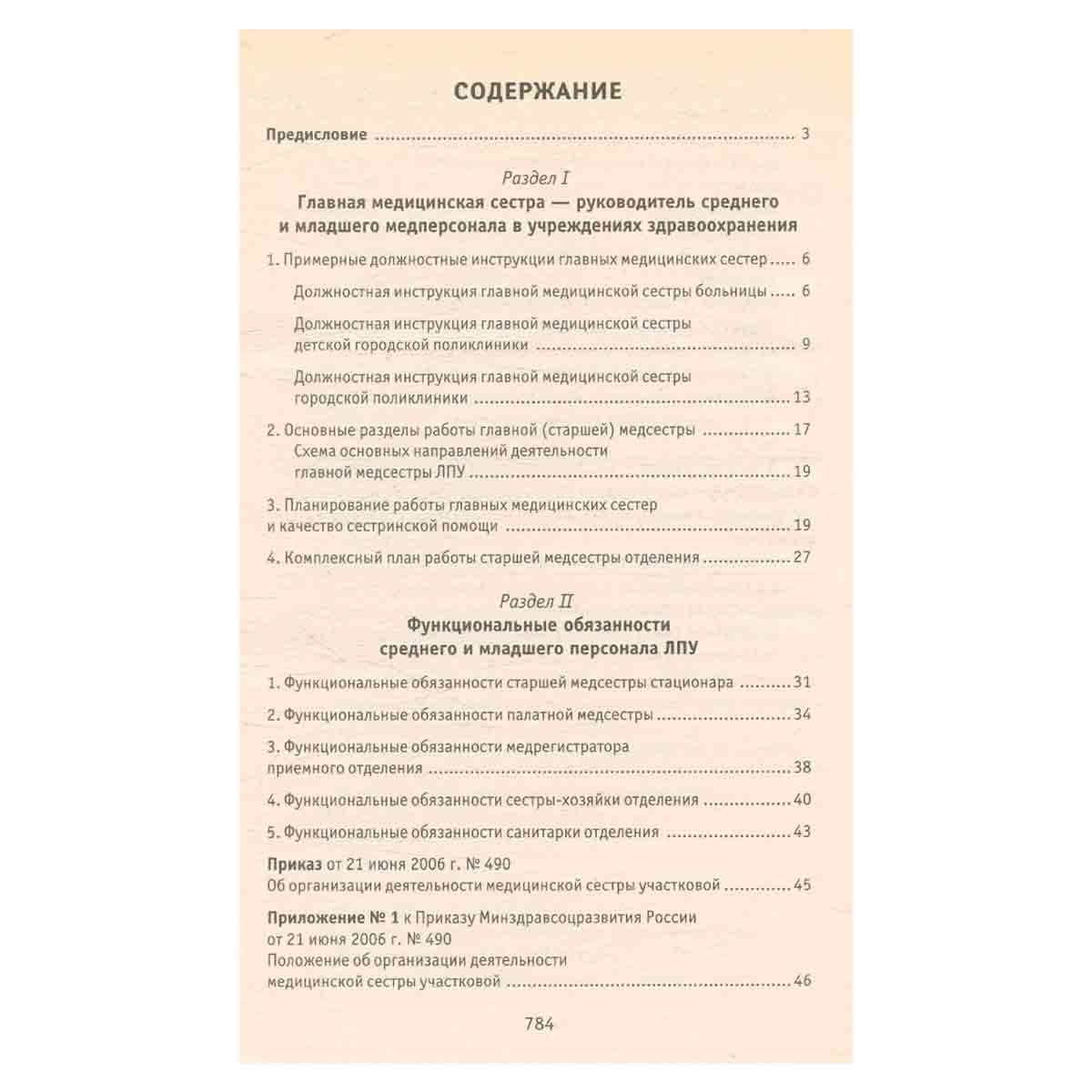 Справочник старшей (главной) медицинской сестры