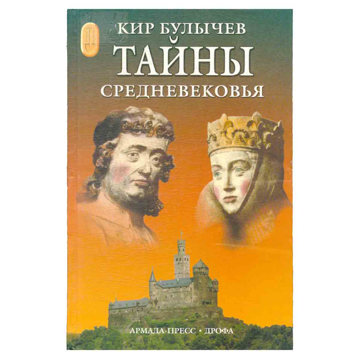 Тайны средневековья