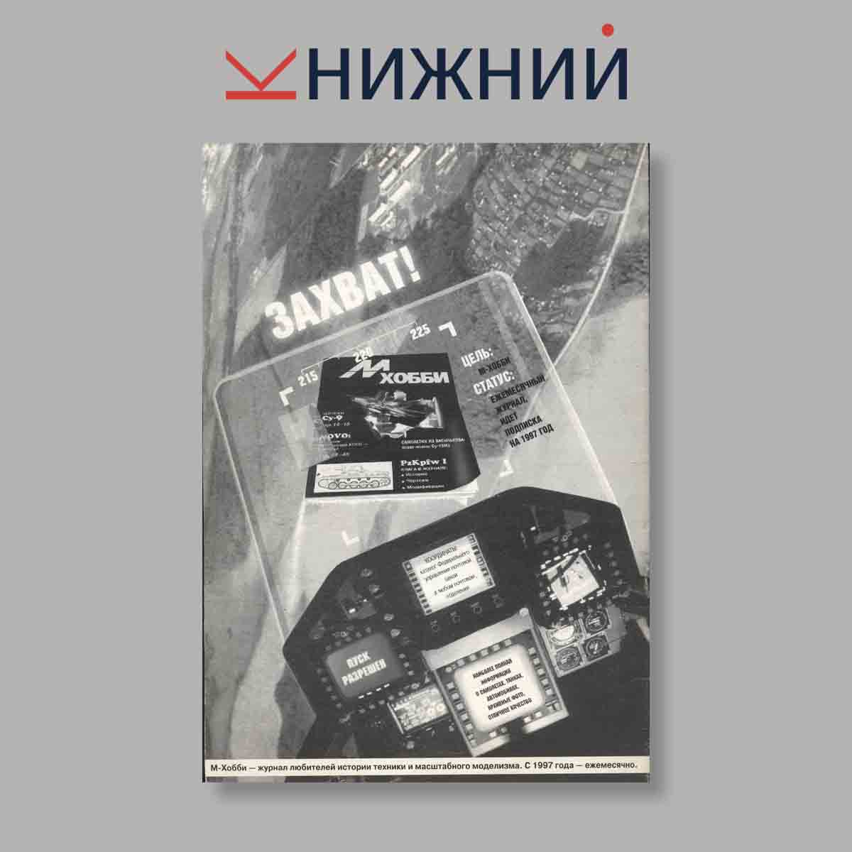 Журнал М-Хобби Испанский пленник. Выпуск № 8, 1995