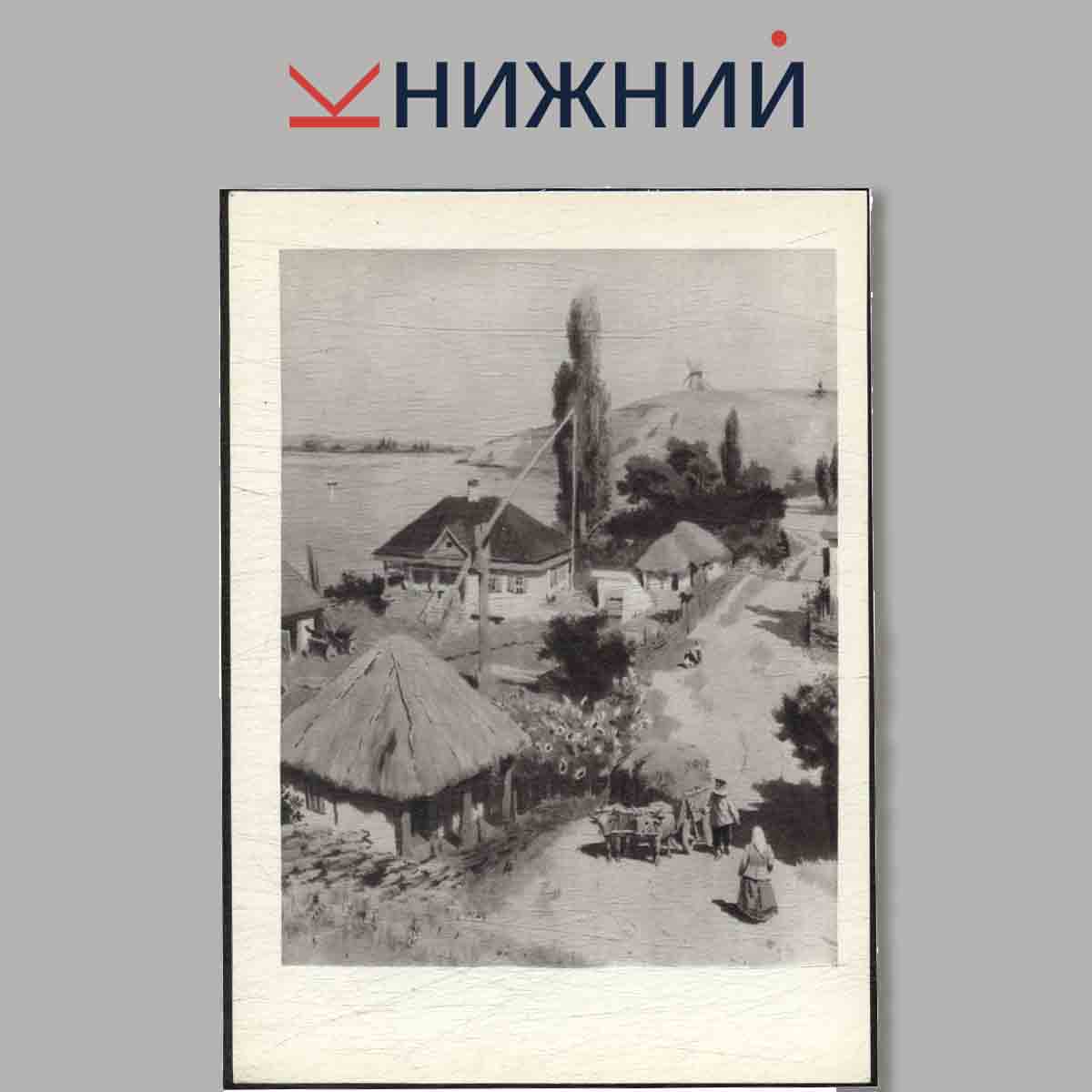 Набор открыток. Герои романа М. А. Шолохова "Тихий дон". В иллюстрациях О. Г. Верейского.