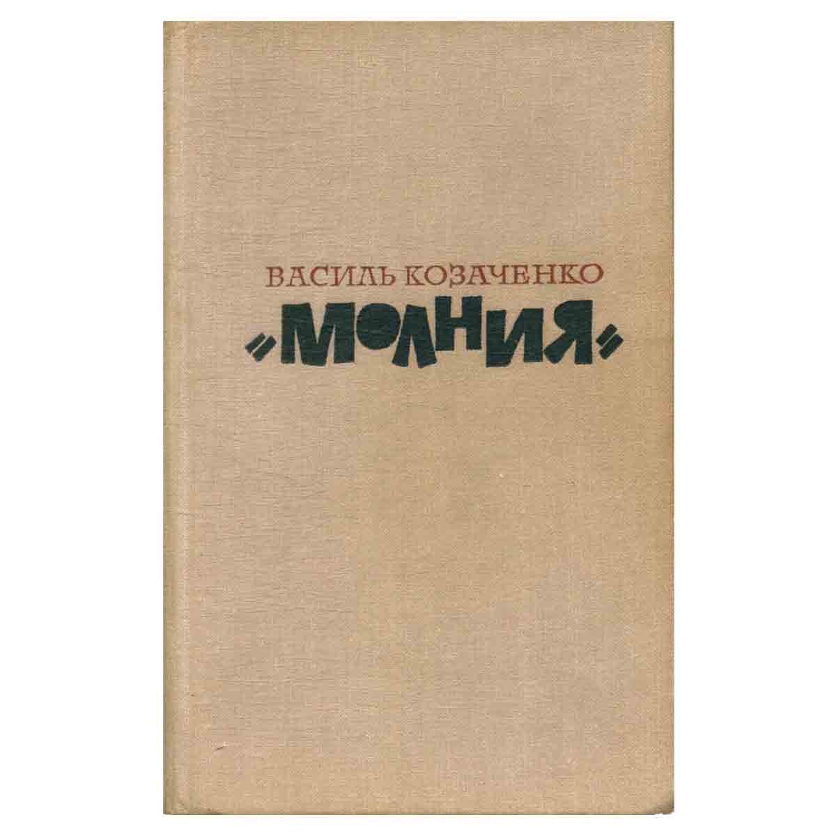 Молния