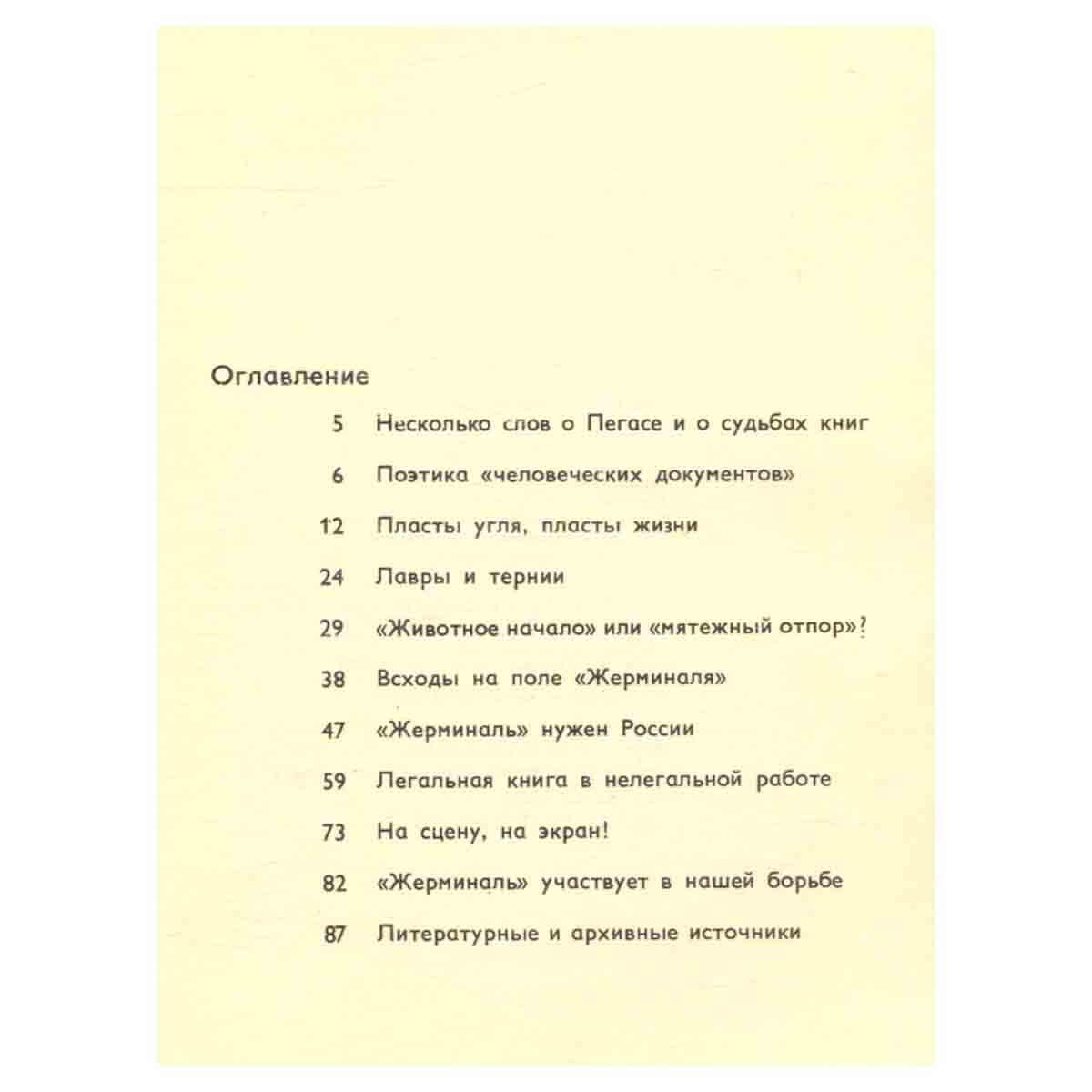 Жерминаль - месяц всходов: Судьба романа Э. Золя