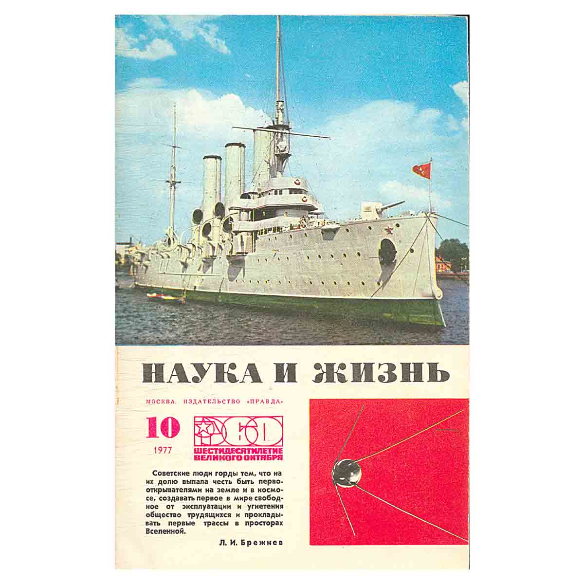Журнал Наука и жизнь. Выпуск 10 за 1977 год