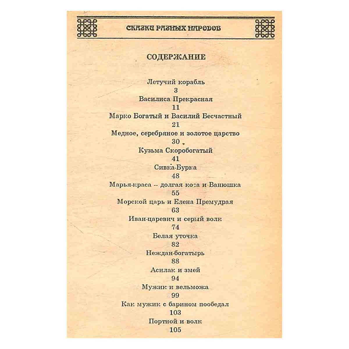 Сказки разных народов