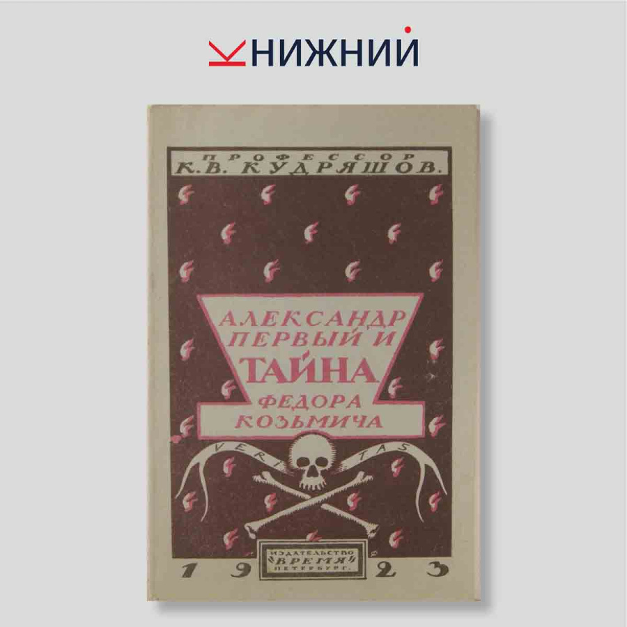 Александр Первый и тайна Федора Козьмича