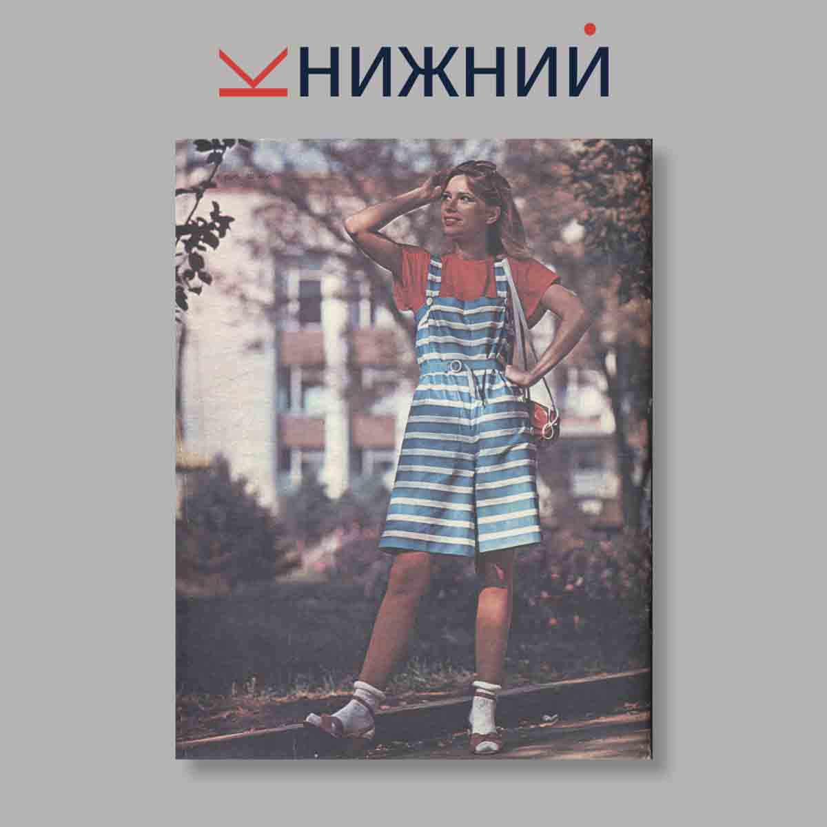 Журнал Модели детской одежды. Выпуск № 2, 1982