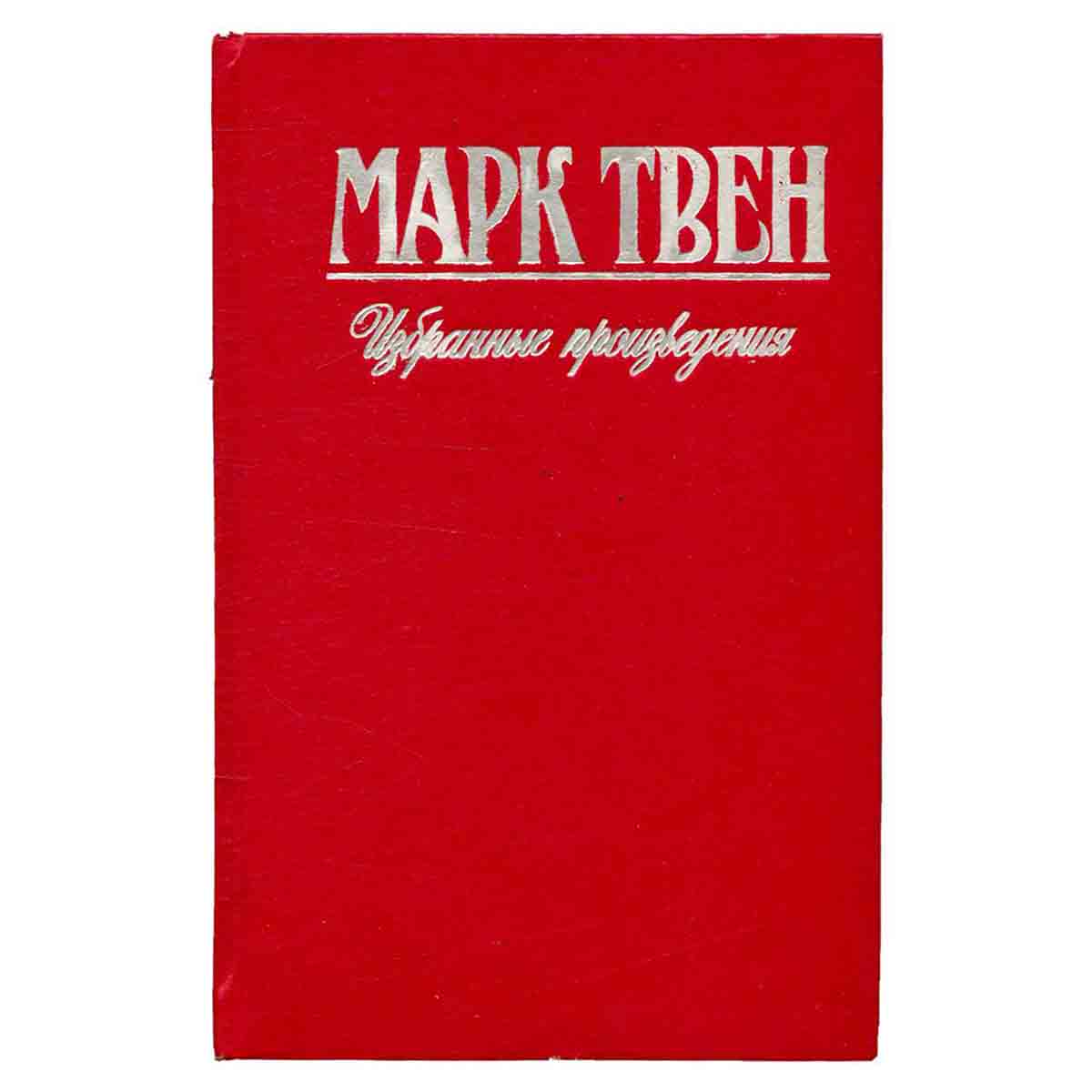 Марк Твен. Избранные произведения. Том 3