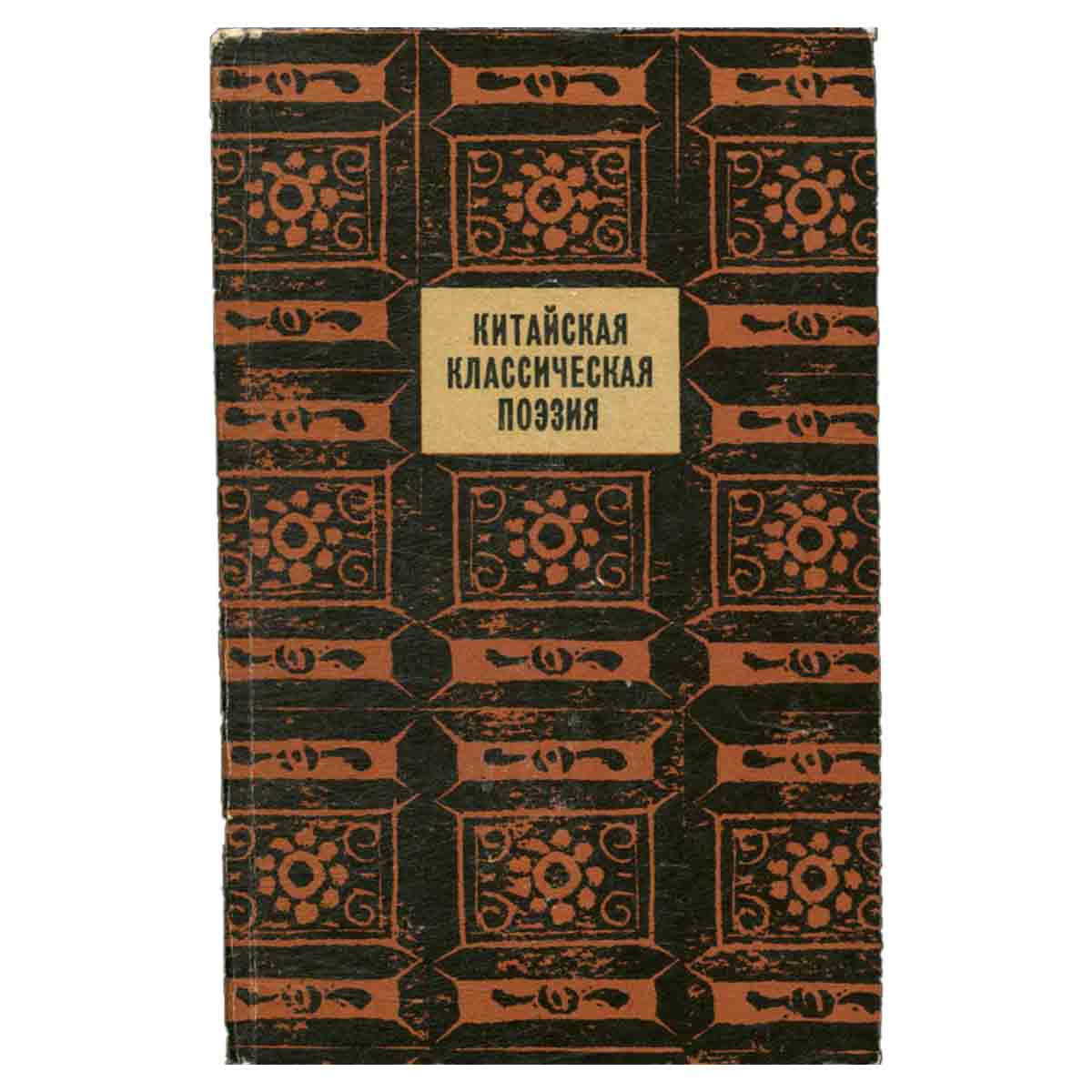 Китайская классическая поэзия