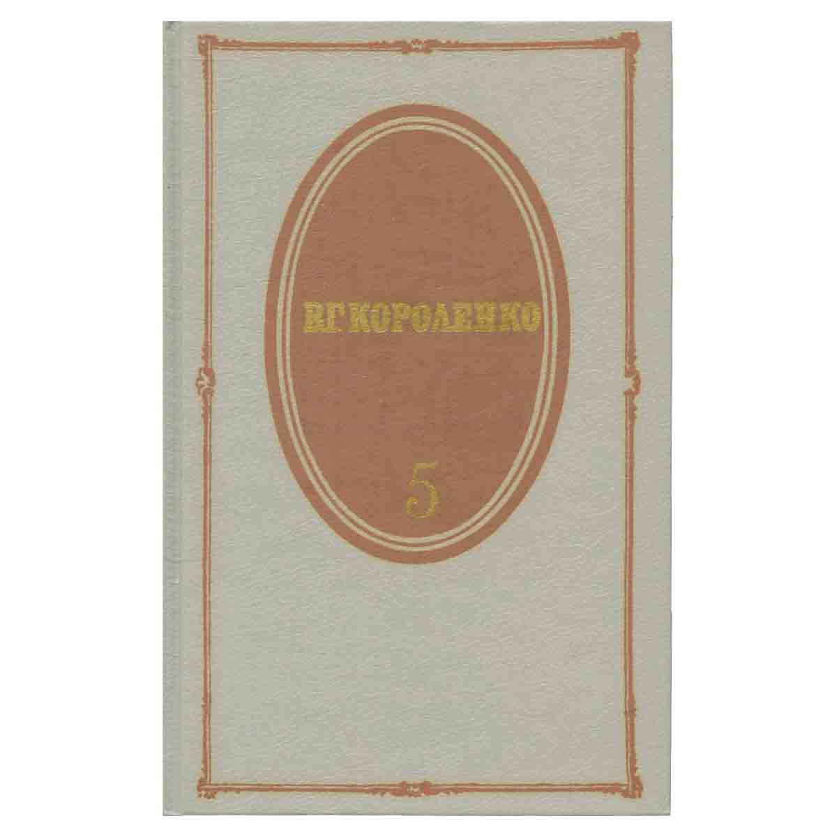 В. Г. Короленко. Собрание сочинений в пяти томах. Том 5