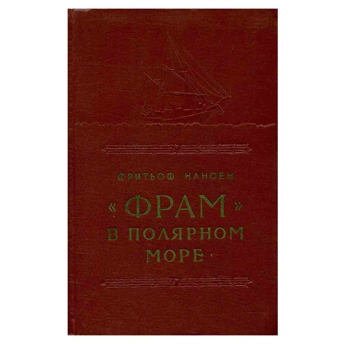 Фрам в полярном море. Том I