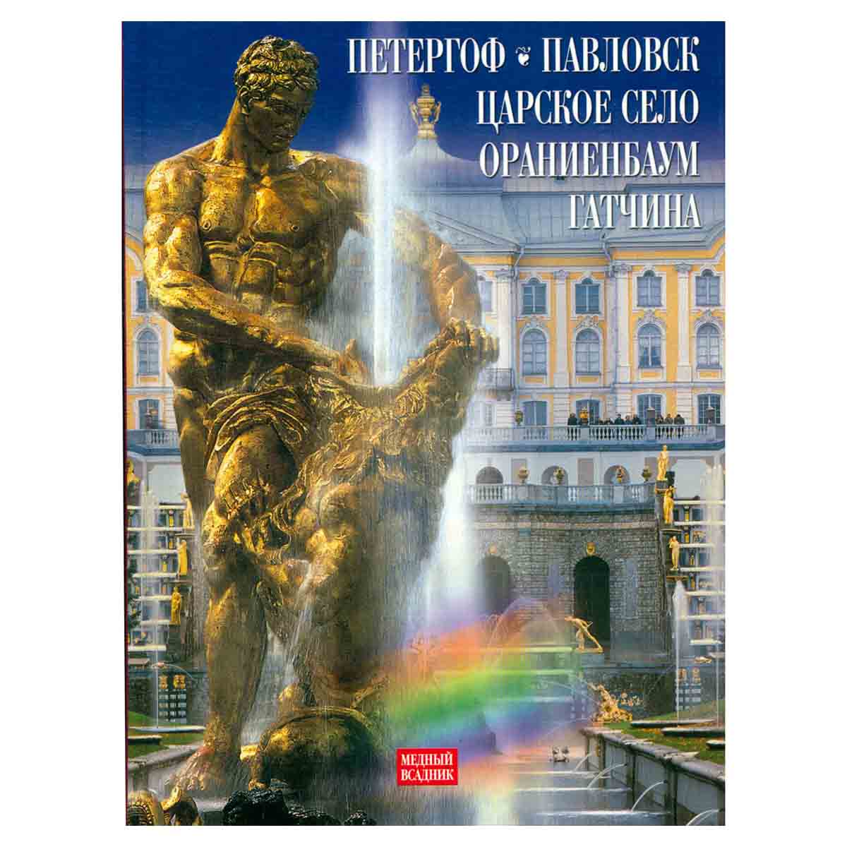 Петергоф. Павловск. Царское село. Ораниенбаум. Гатчина