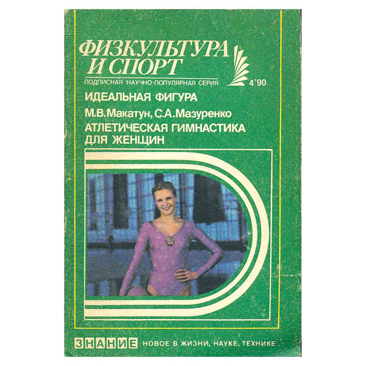 Идеальная фигура. Атлетическая гимнастика для женщин