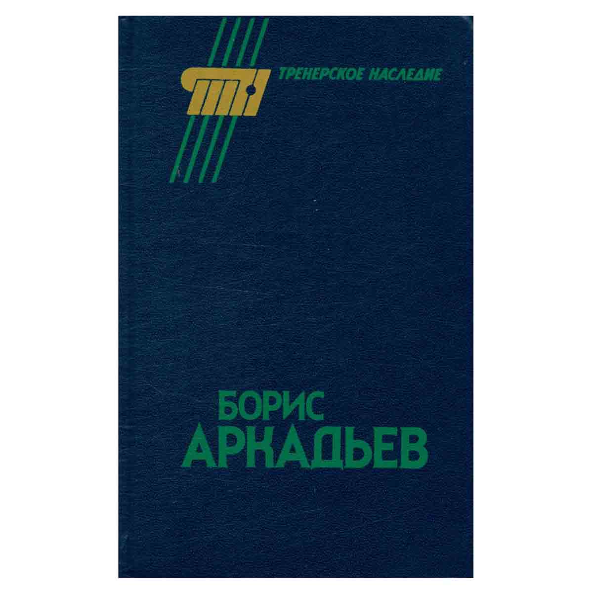 Борис Аркадьев