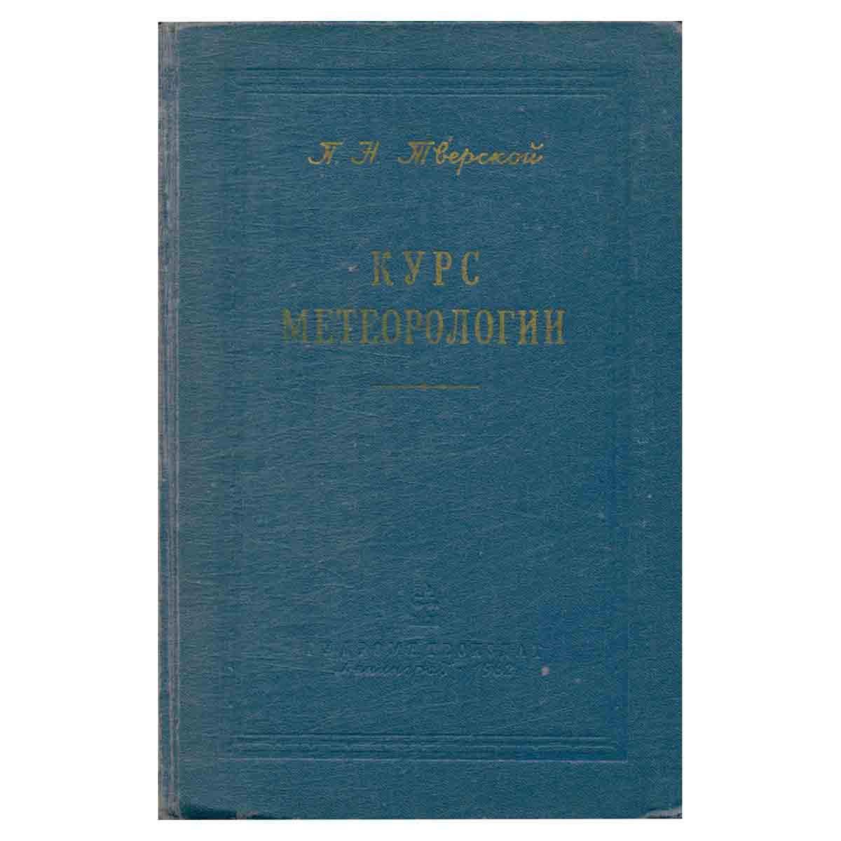 Курс метеорологии. Физика атмосферы