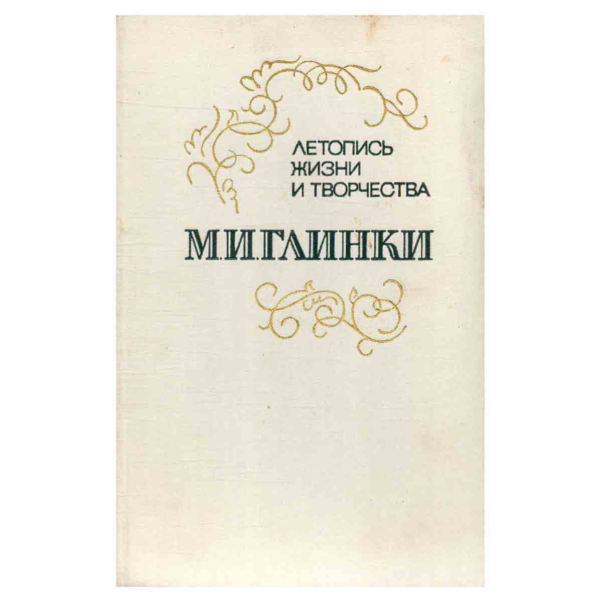 Летопись жизни и творчества М.И. Глинки. Часть 1