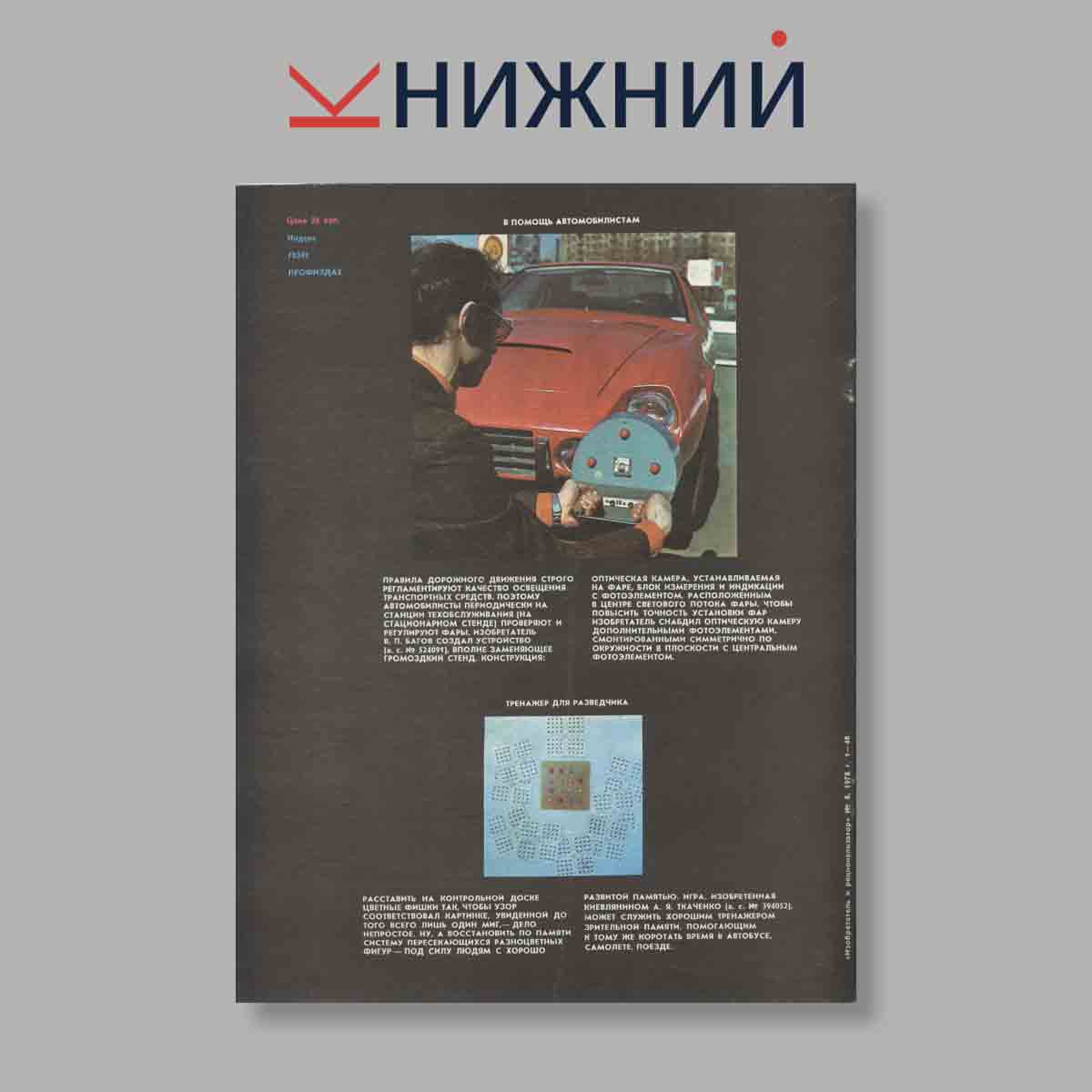 Журнал Изобретатель и рационализатор. Выпуск № 8, 1978
