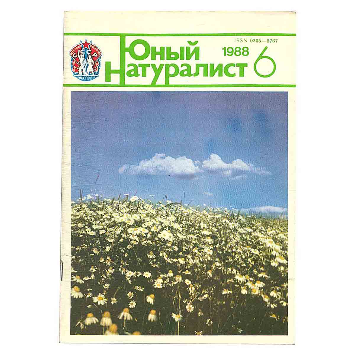 Журнал "Юный натуралист". Выпуск 6/ 1988 год