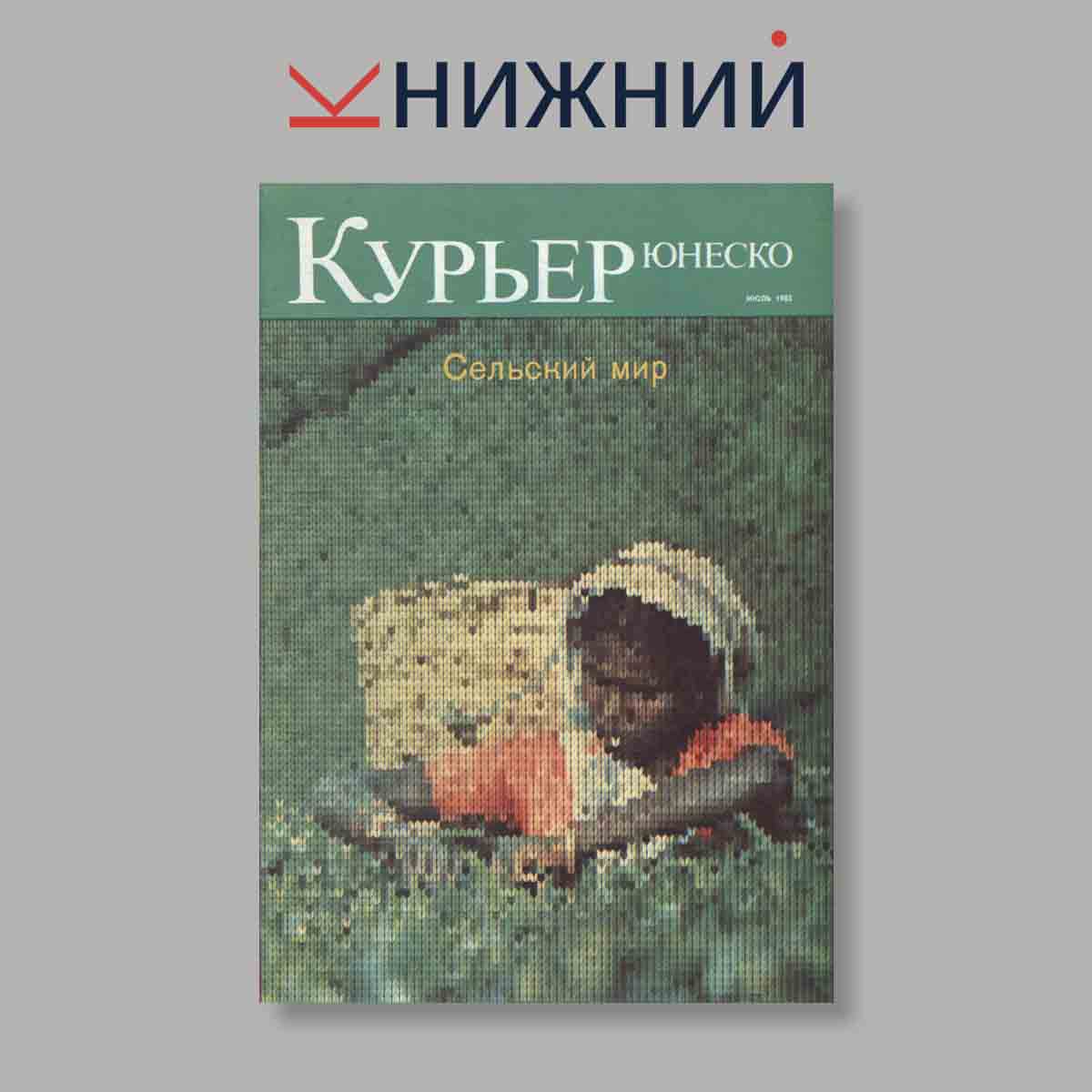 Журнал Курьер ЮНЕСКО. Выпуск № Июль, 1983