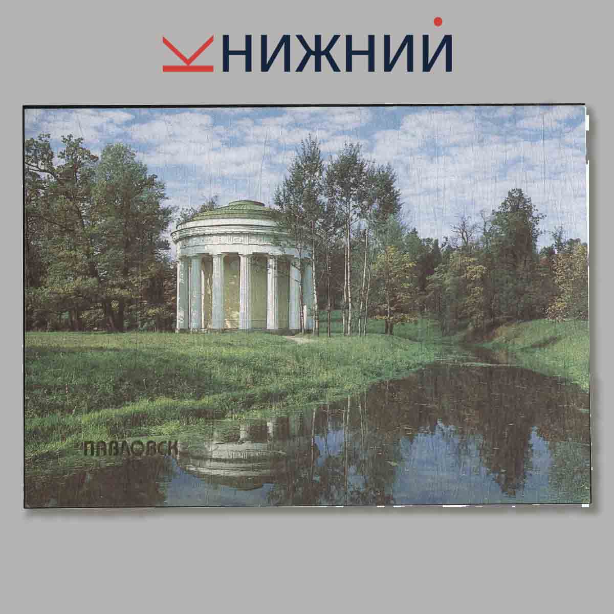 Набор открыток. Павловск.