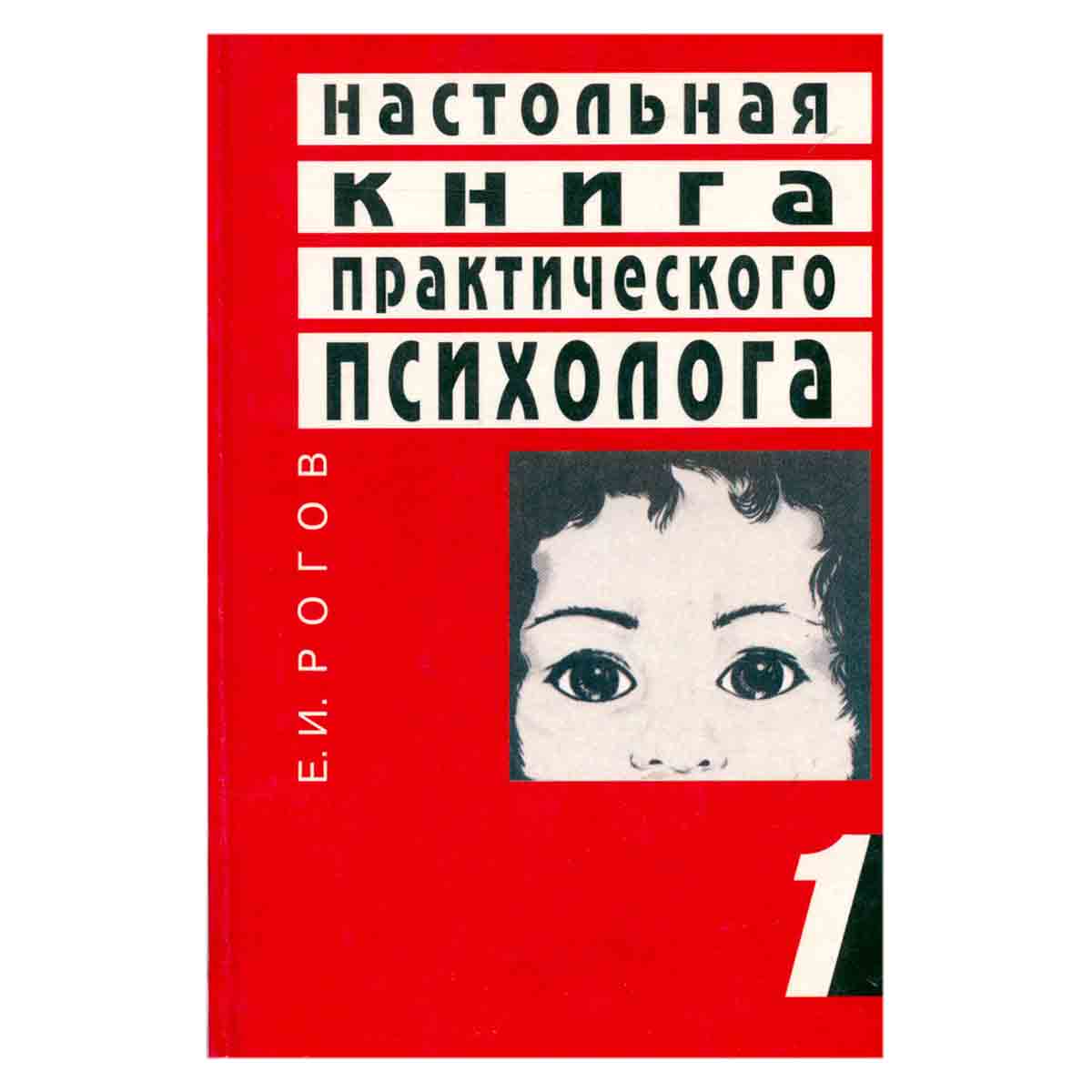 Настольная книга практического психолога. Книга 1. Система работы психолога с детьми разного возраст