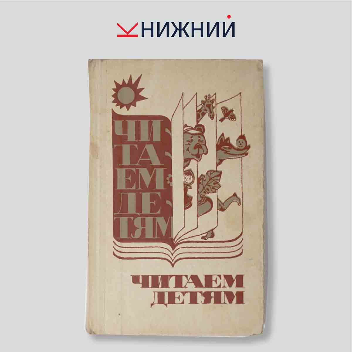 Читаем детям. Хрестоматия для воспитателя детского сада