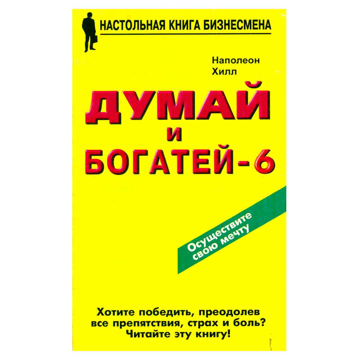 Думай и богатей - 6. Вы можете сотворить чудо сами