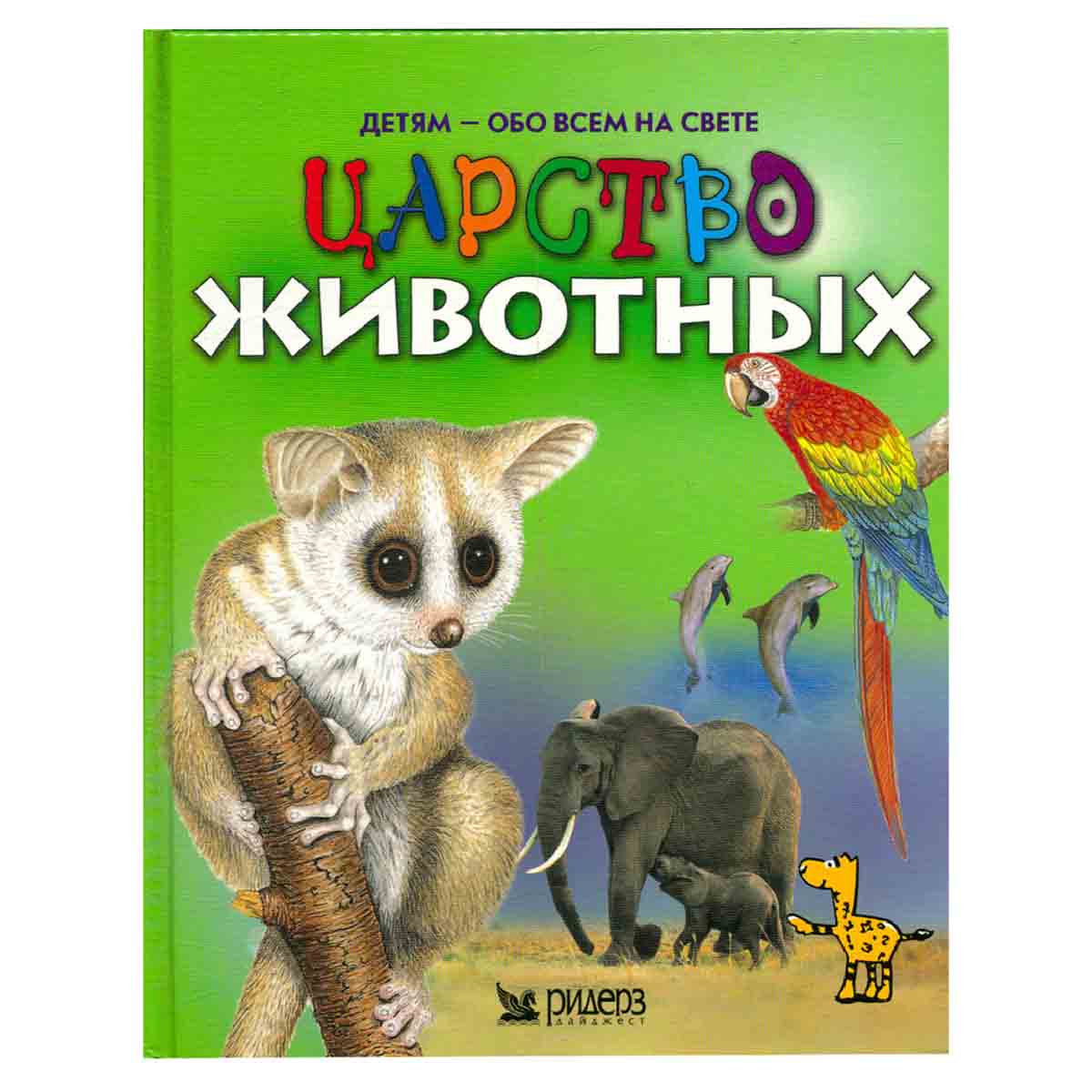 Царство животных