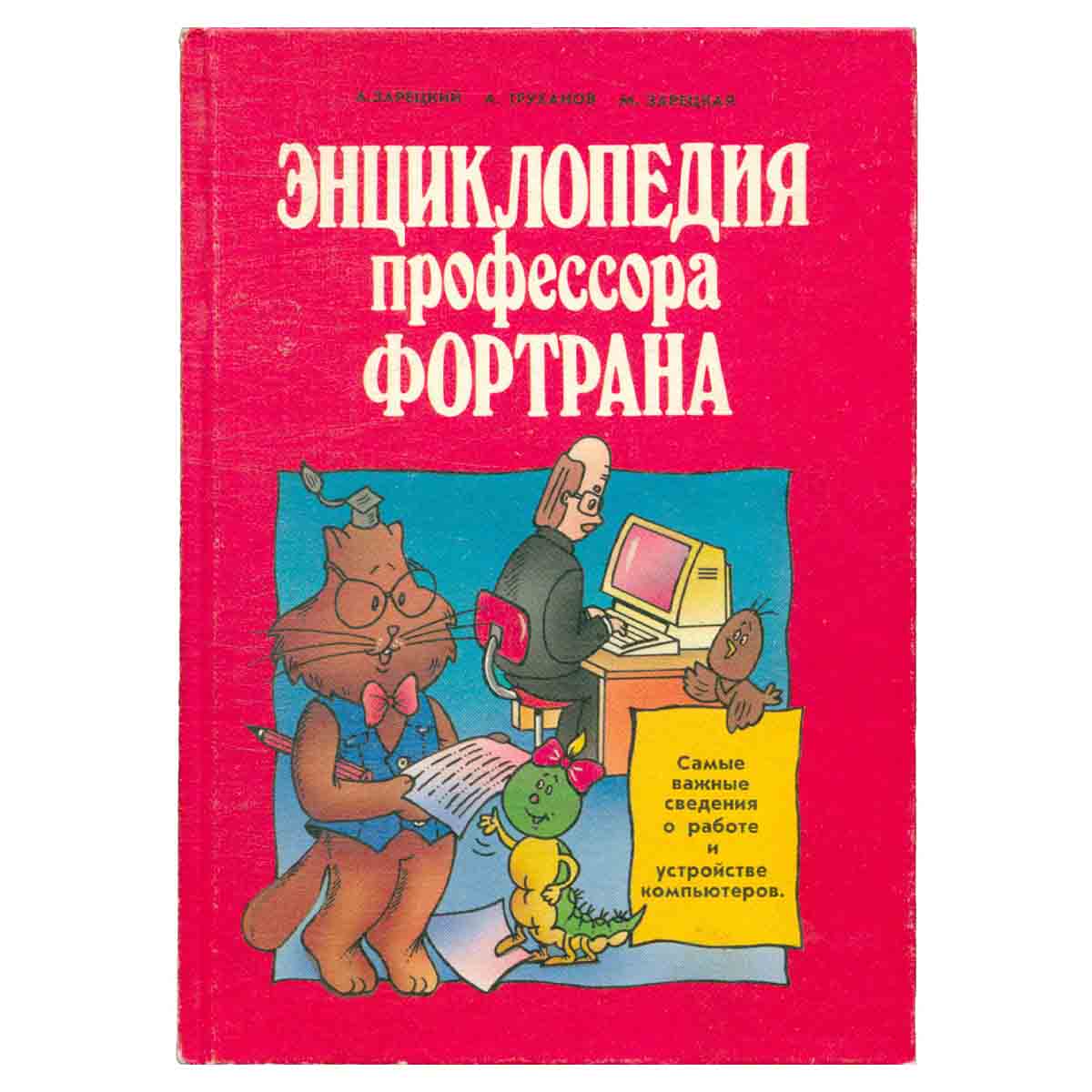 Энциклопедия профессора Фортрана