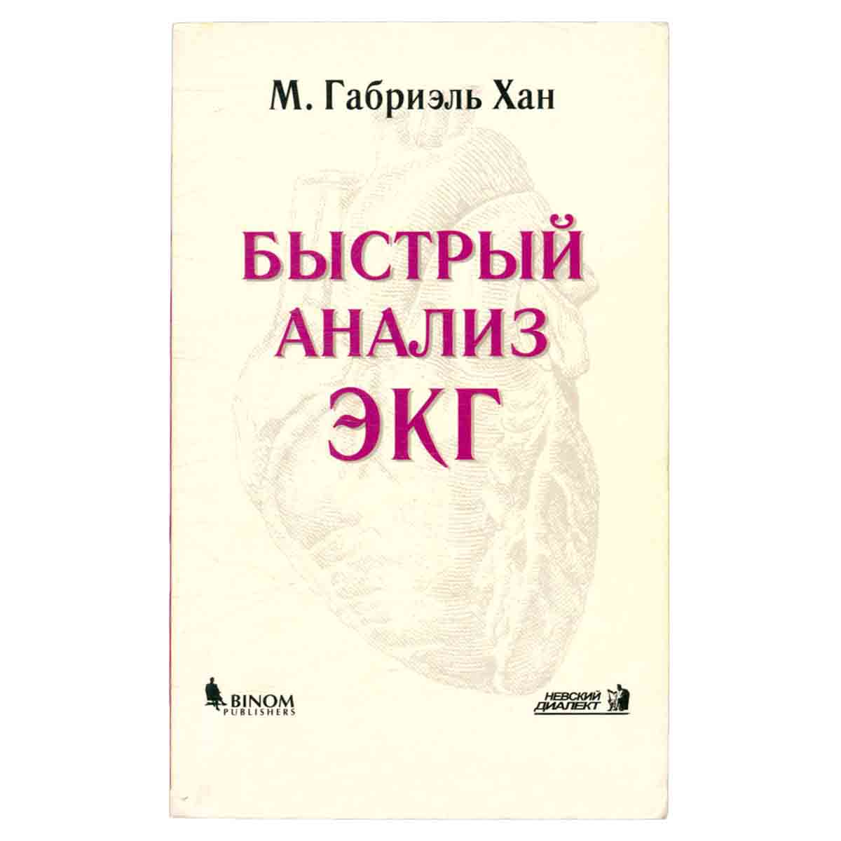 Быстрый анализ ЭКГ