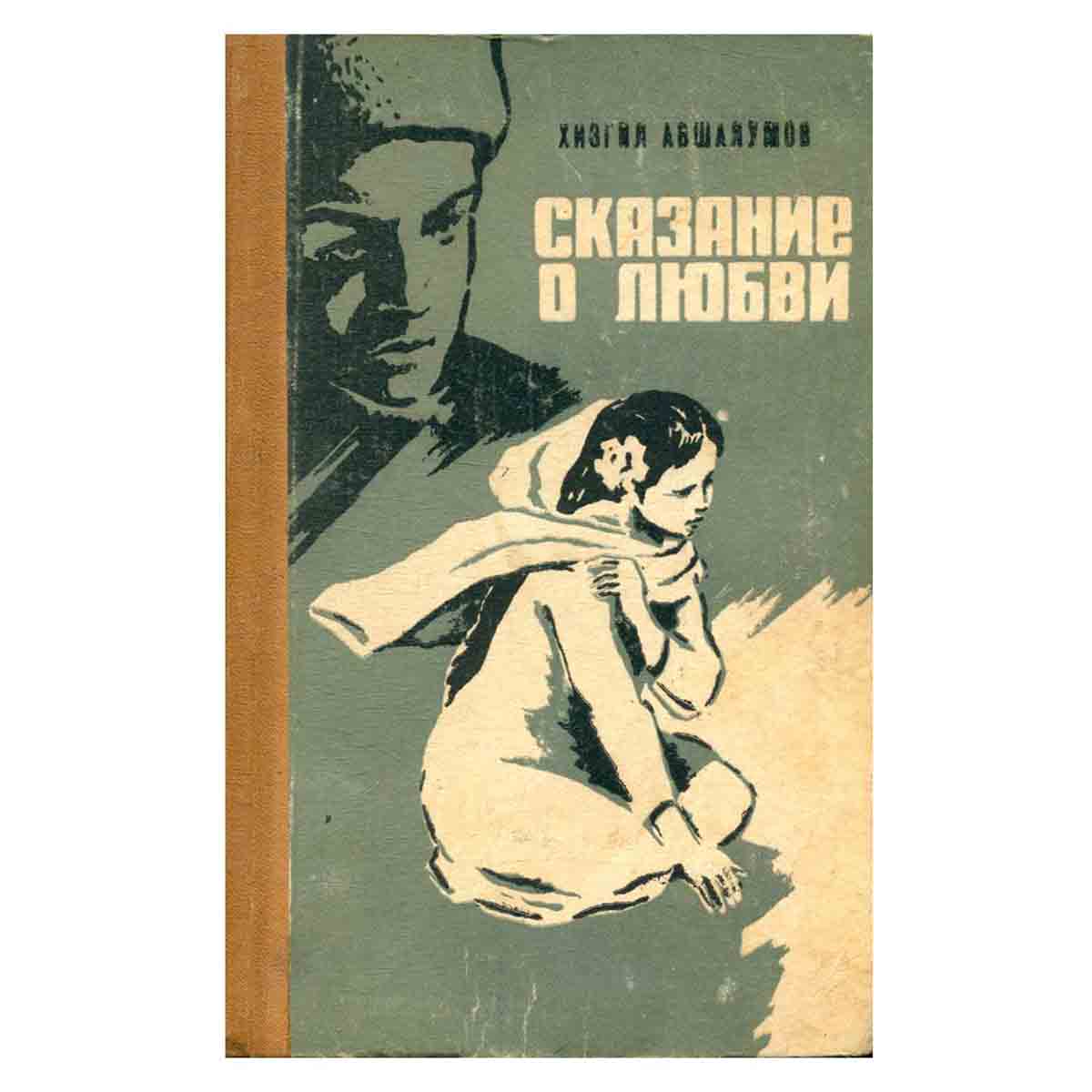 Сказание о любви