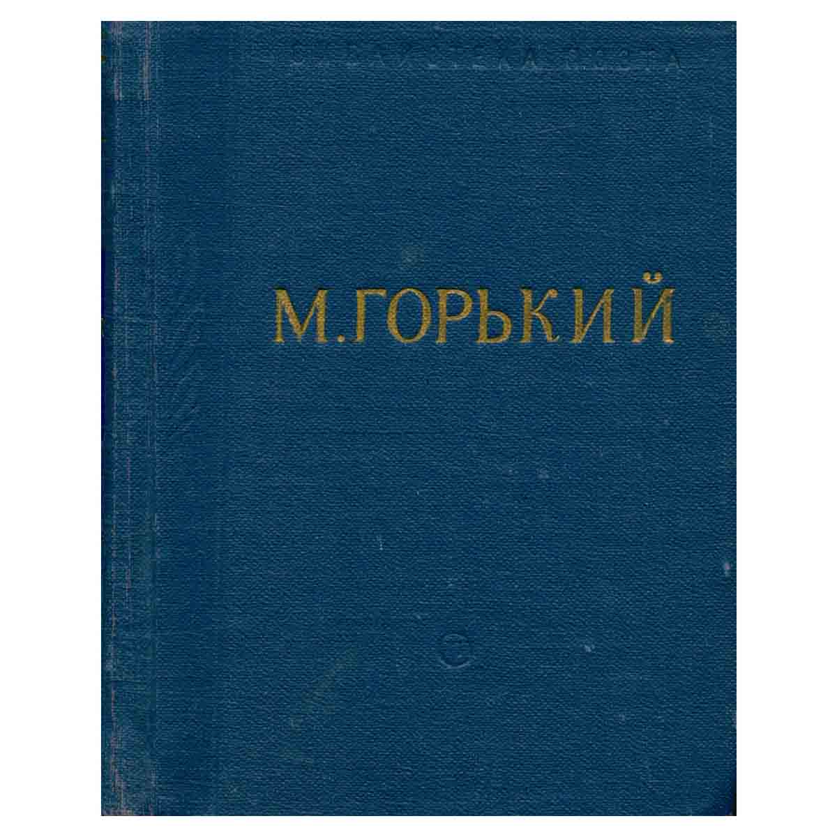 М. Горький. Стихотворения