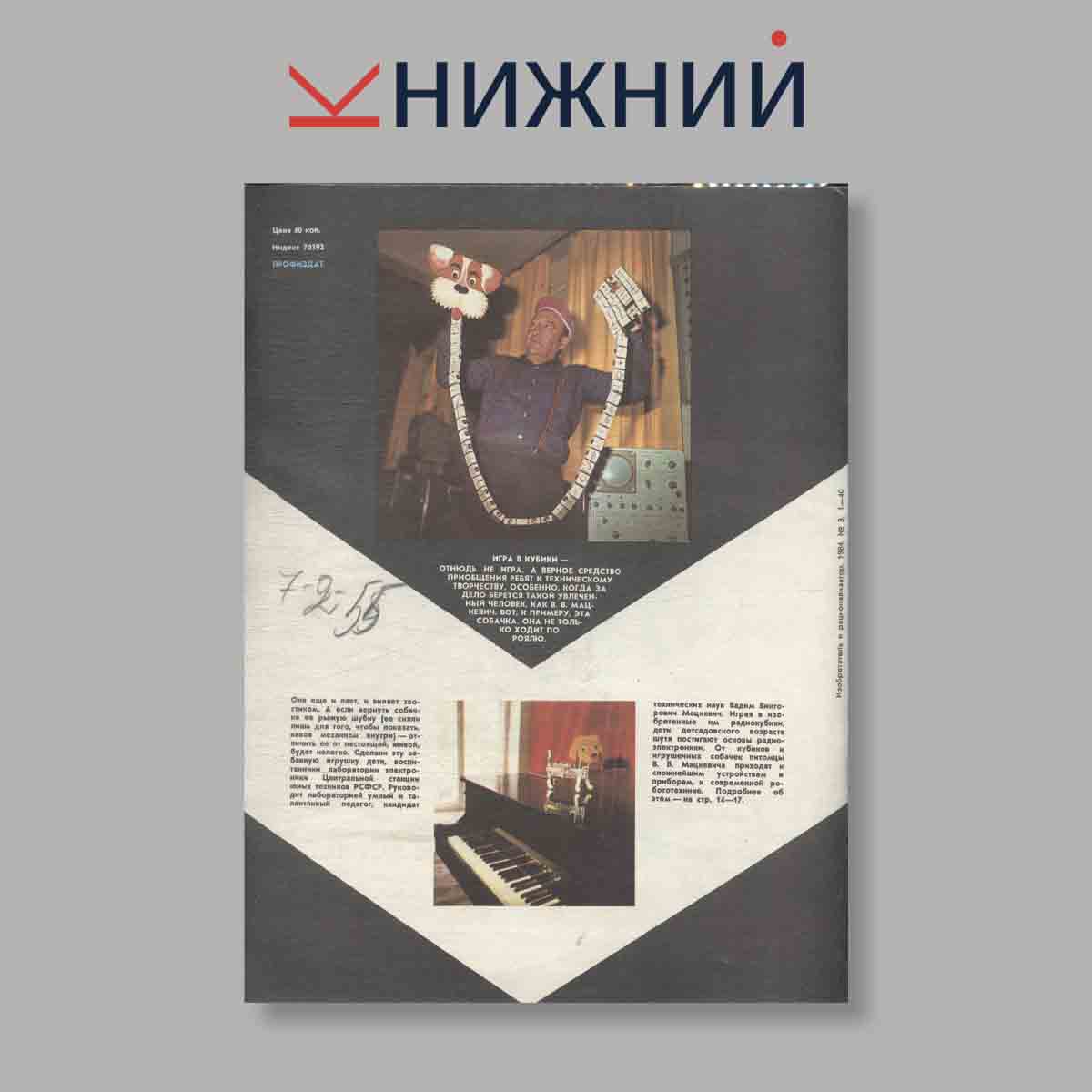 Журнал Изобретатель и рационализатор. Выпуск 3, 1984