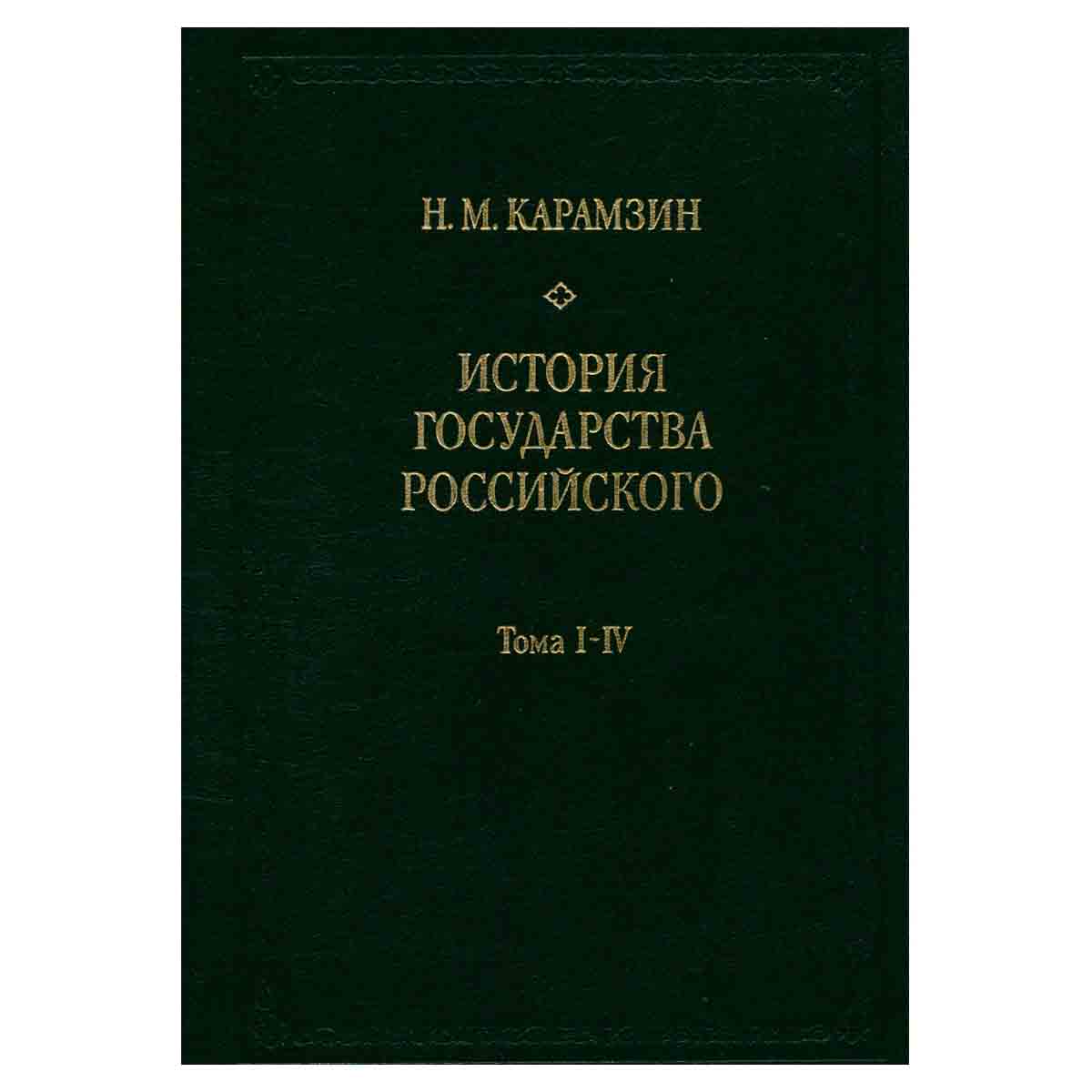 История государства Российского. В трех книгах. Тома I - IV