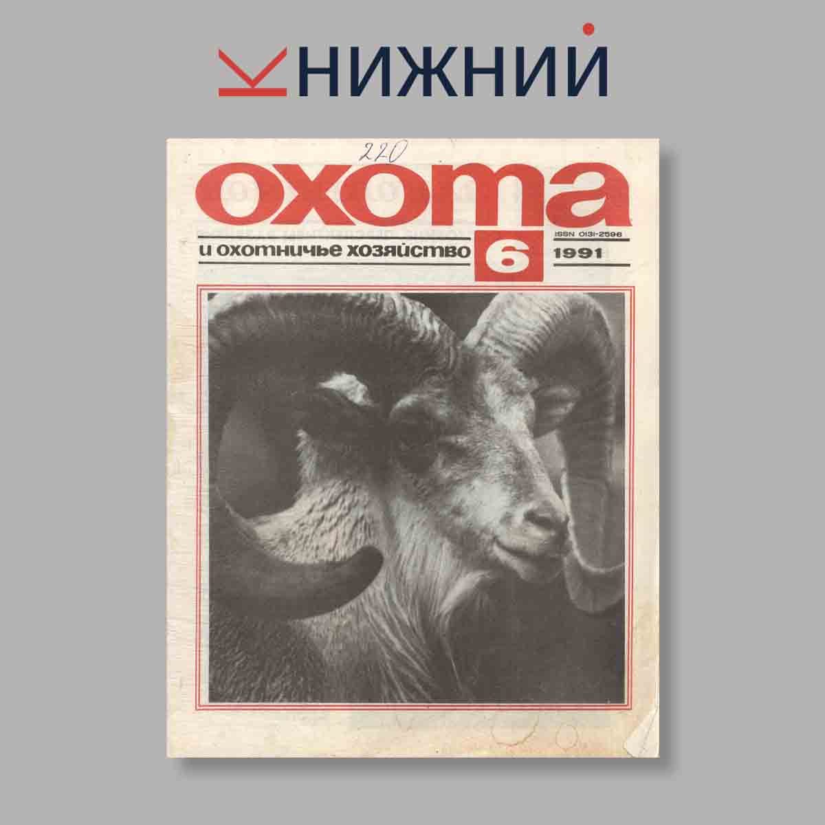Журнал Охота и охотничье хозяйство. Выпуск № 6, 1991