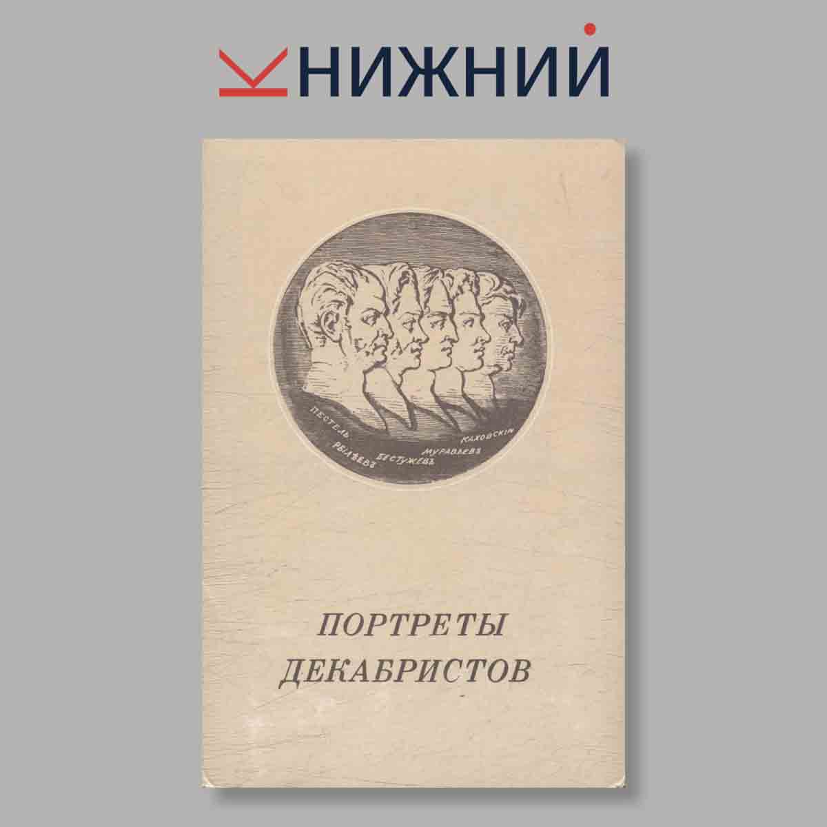 Набор открыток. "Портреты Дикабристов"