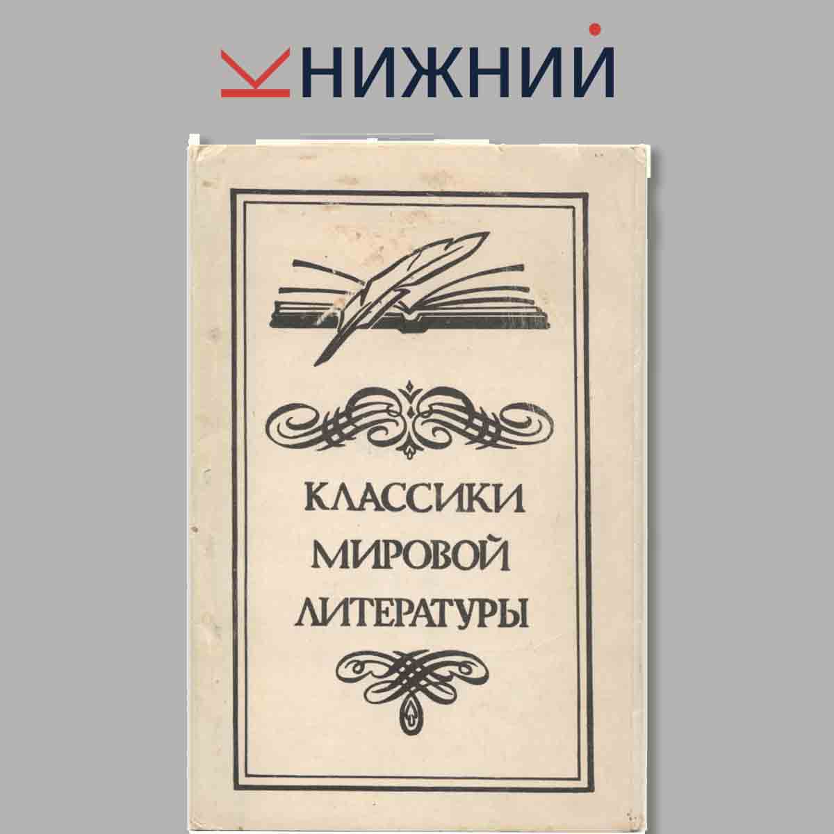 Набор открыток. Классики мировой литературы.