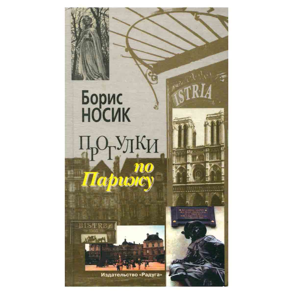Прогулки по Парижу. Левый берег и острова