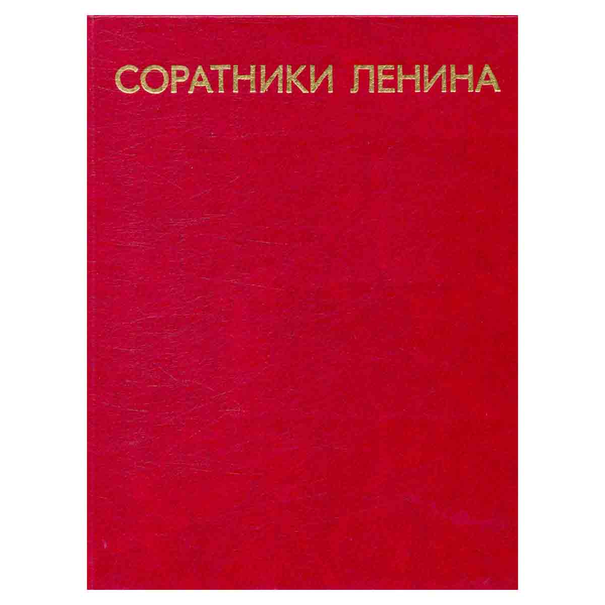 Соратники Ленина