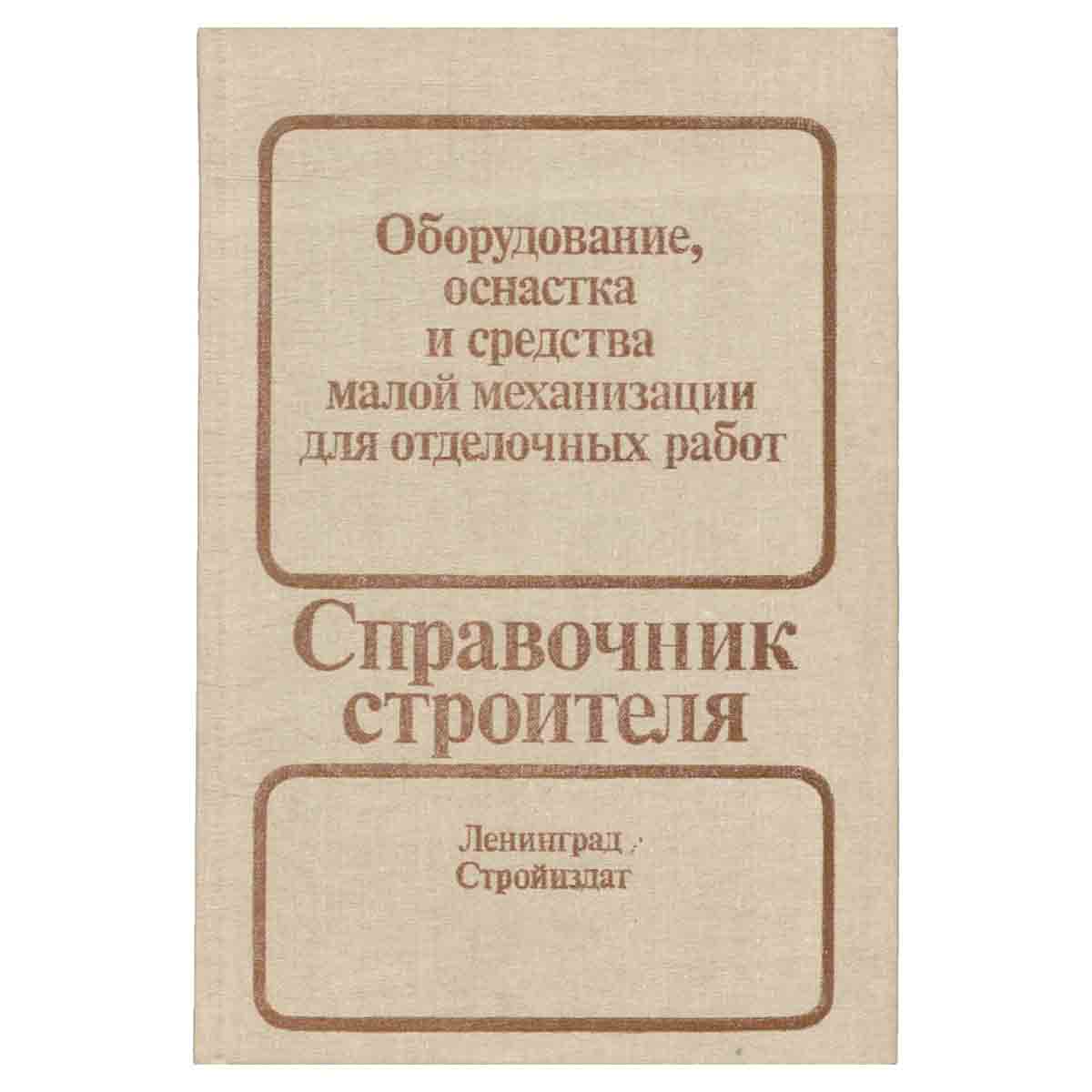 Справочник строителя. Оборудование, оснастка и средства малой механизации для отделочных работ