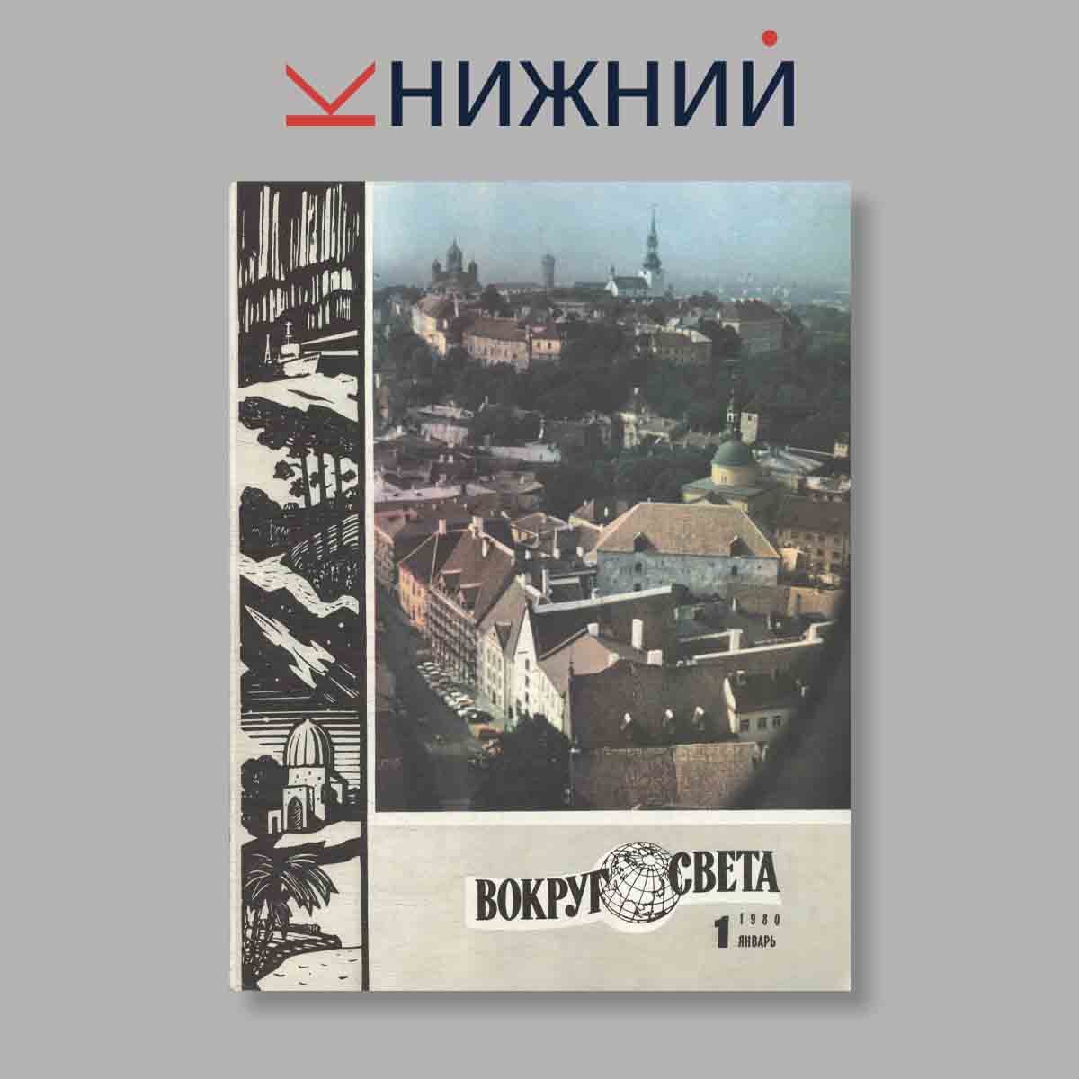 Журнал Вокруг света. Выпуск № 1, 1980