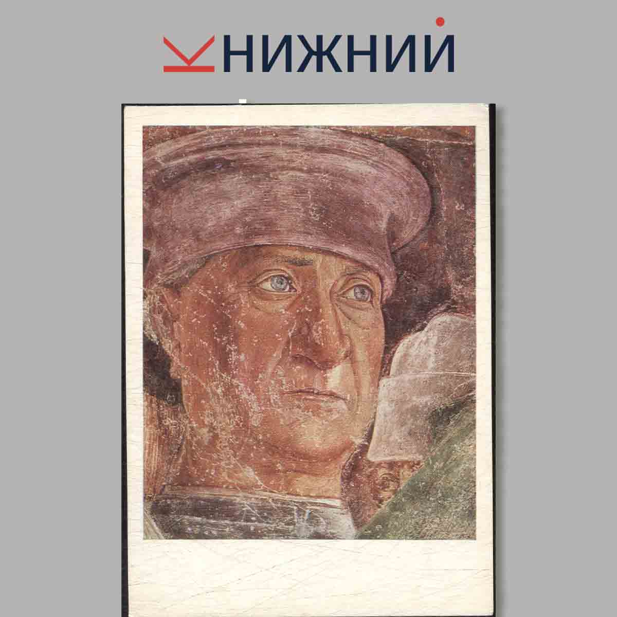 Набор открыток. Портреты и автопортреты. Западно-Европейских художников. Выпуск 1.