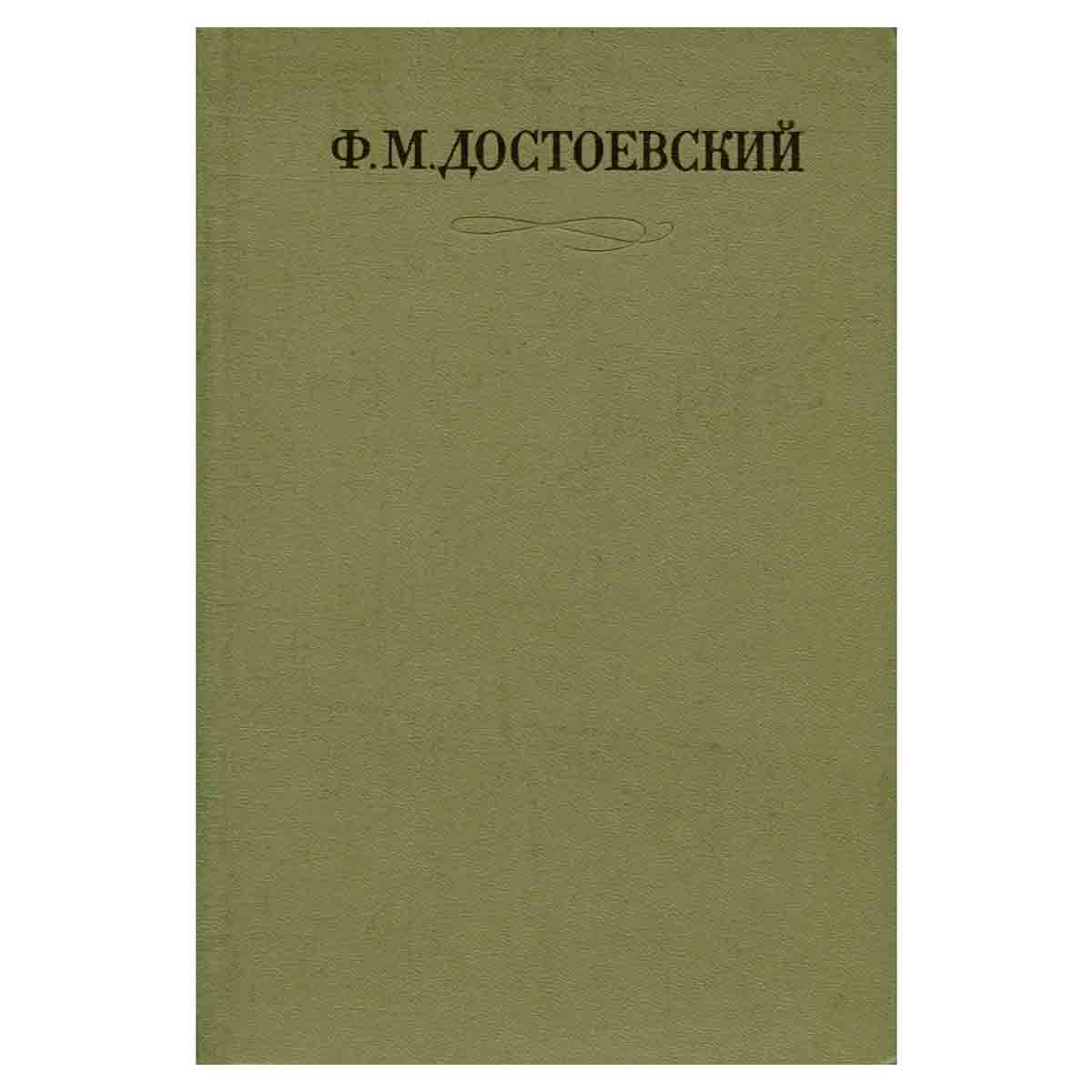 Ф. М. Достоевский. Собрание сочинений в семнадцати томах. Том 5