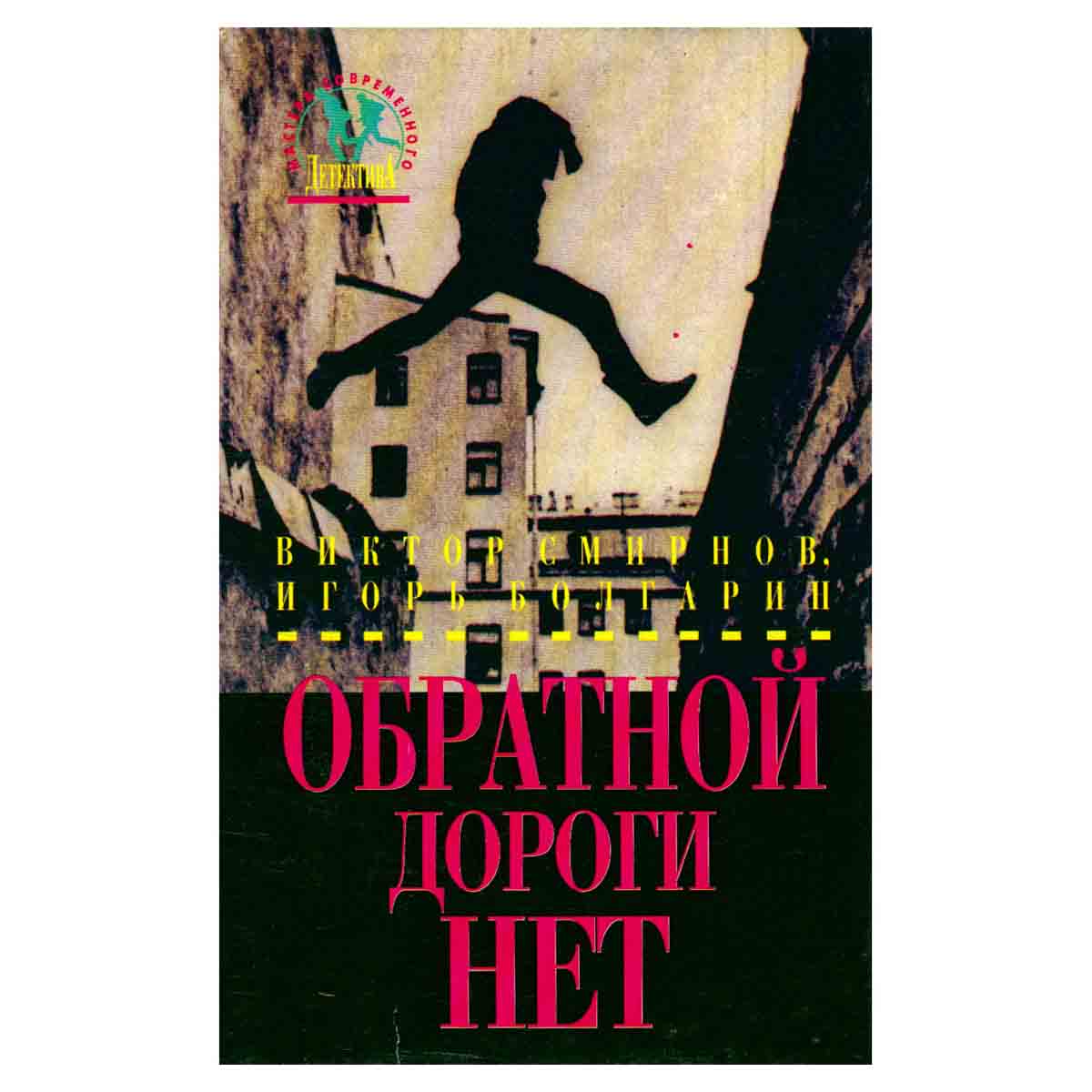 Обратной дороги нет